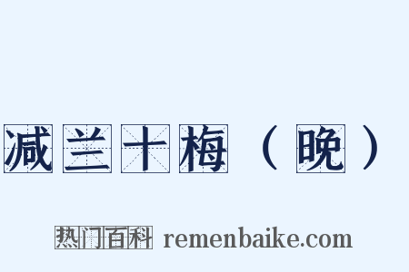 减兰十梅（晚）是什么意思的图片